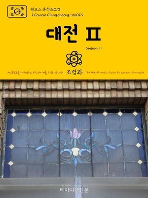 cover image of 원코스 충청도013 대전Ⅱ 대한민국을 여행하는 히치하이커를 위한 안내서(1 Course Chungcheong-do013 DaejeonⅡ The Hitchhiker's Guide to Korean Peninsula)